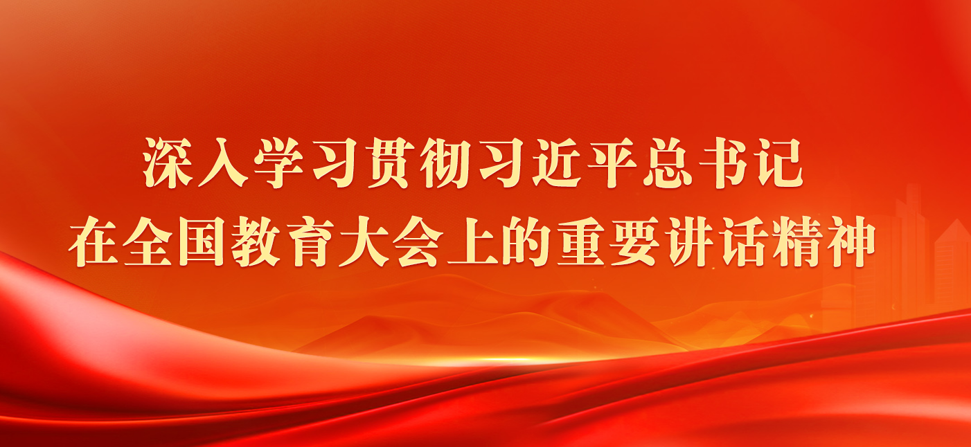 深入学习贯彻习近平总书记在全国教育大会上的重要讲话